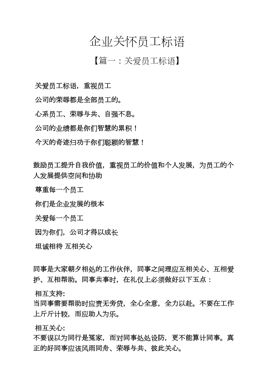 口号标语之企业关怀员工标语_第1页