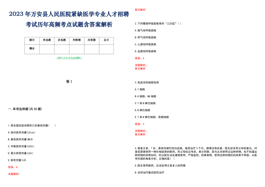 2023年万安县人民医院紧缺医学专业人才招聘考试历年高频考点试题含答案解析_第1页