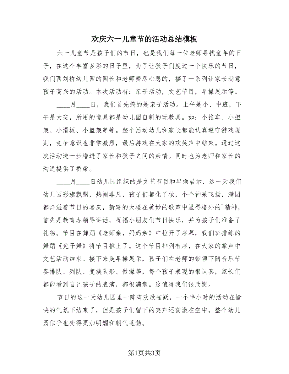 欢庆六一儿童节的活动总结模板（2篇）.doc_第1页
