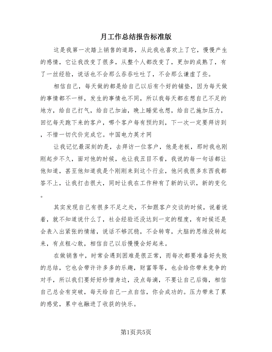 月工作总结报告标准版（3篇）.doc_第1页