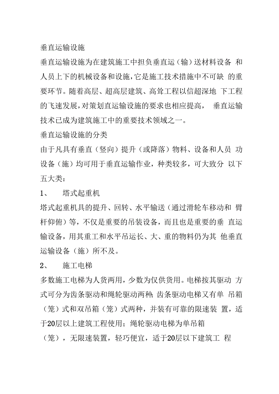 垂直运输设施汇总_第1页