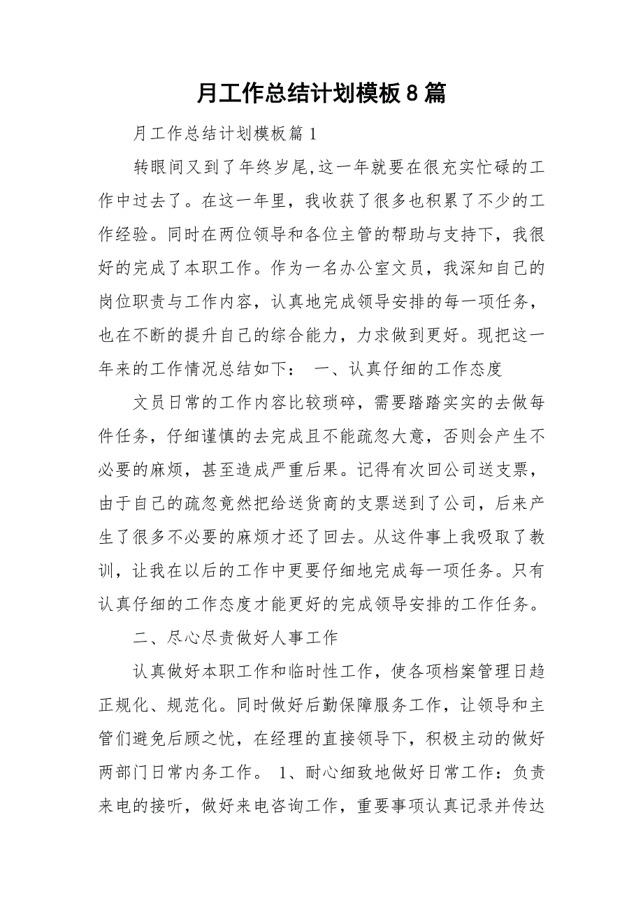 月工作总结计划模板8篇_第1页