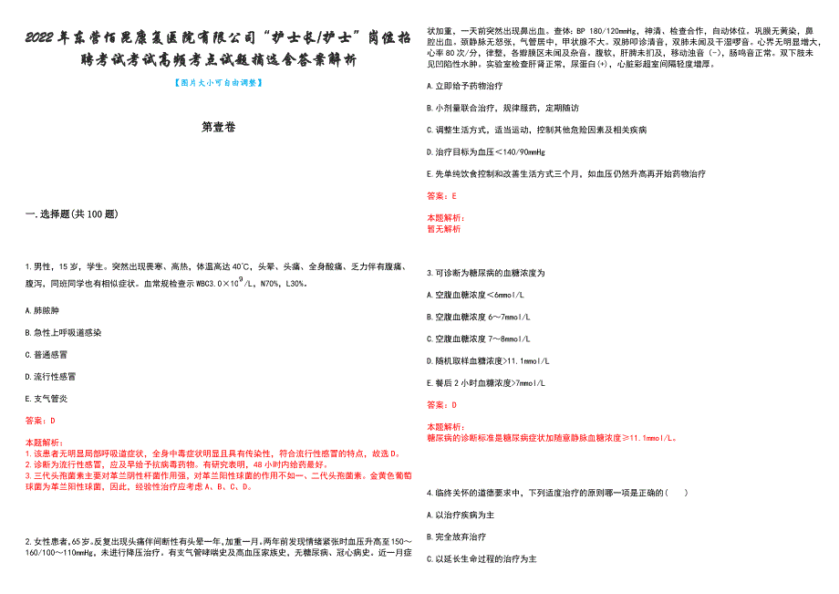 2022年东营佰昆康复医院有限公司“护士长护士”岗位招聘考试考试高频考点试题摘选含答案解析_第1页