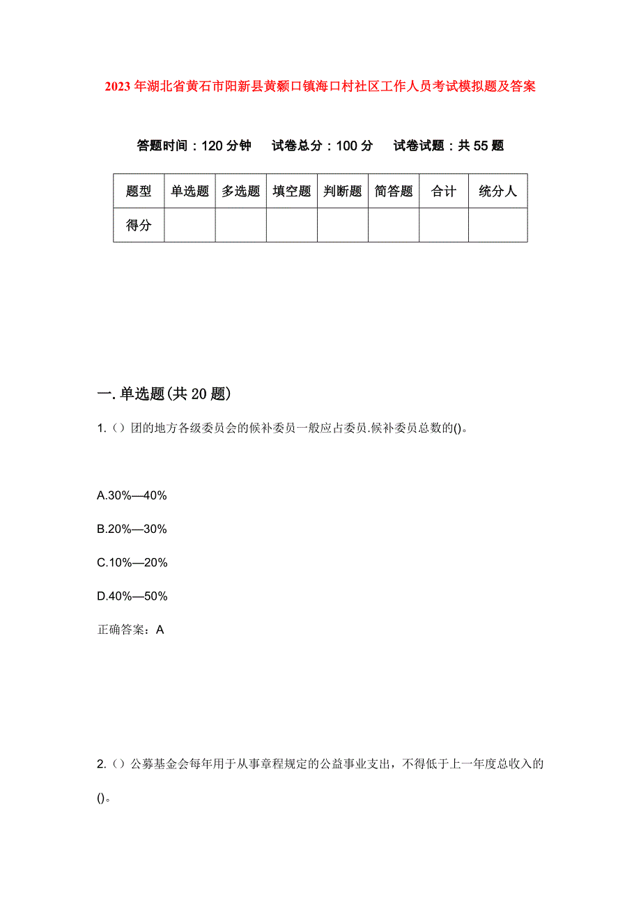 2023年湖北省黄石市阳新县黄颡口镇海口村社区工作人员考试模拟题及答案_第1页