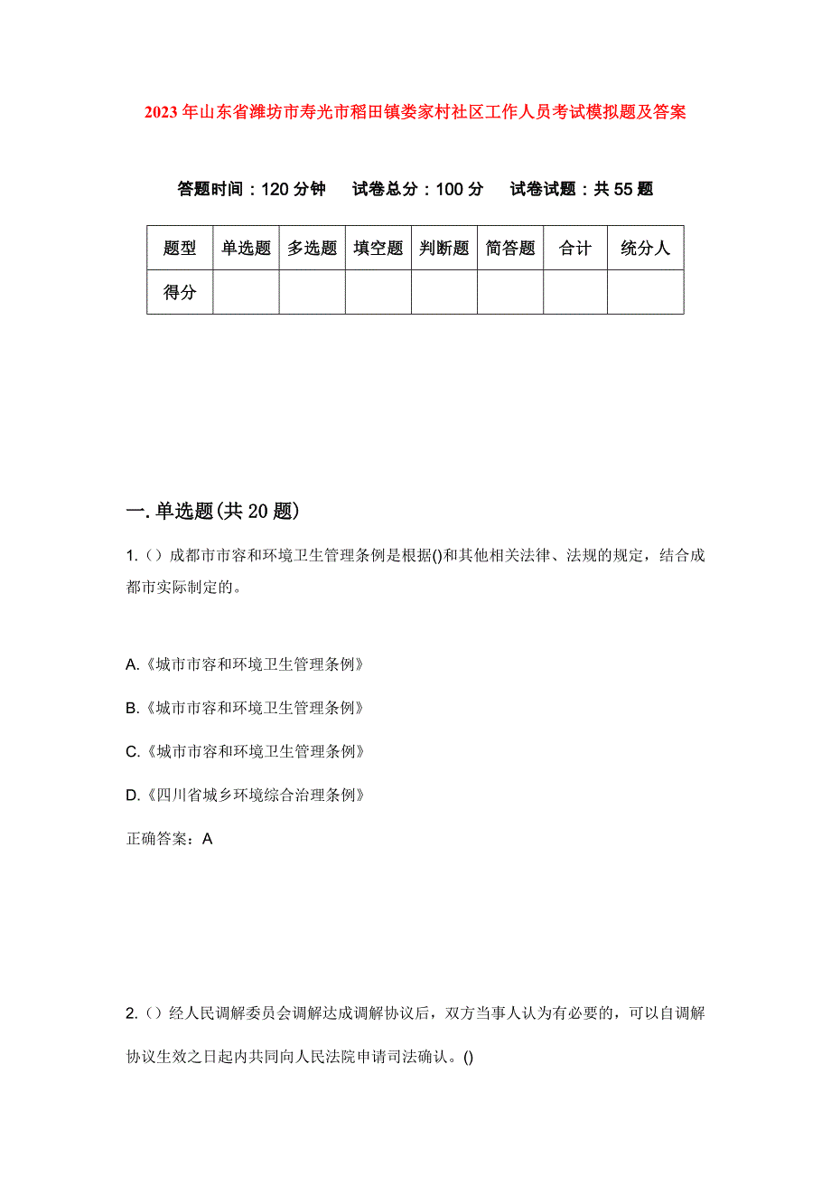 2023年山东省潍坊市寿光市稻田镇娄家村社区工作人员考试模拟题及答案_第1页