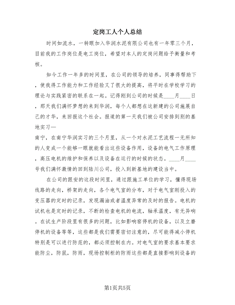定岗工人个人总结（二篇）.doc_第1页