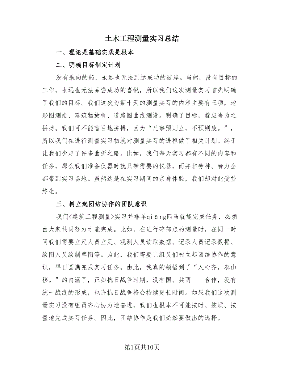 土木工程测量实习总结（4篇）.doc_第1页