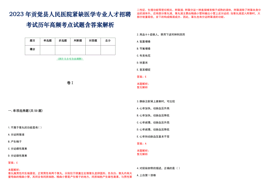 2023年贡觉县人民医院紧缺医学专业人才招聘考试历年高频考点试题含答案解析_第1页