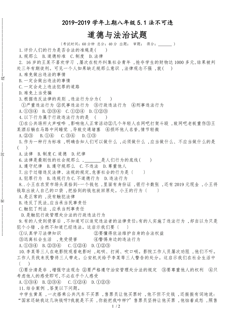 (部编版）八年级道德与法治上册试卷：5.1法不可违_第1页