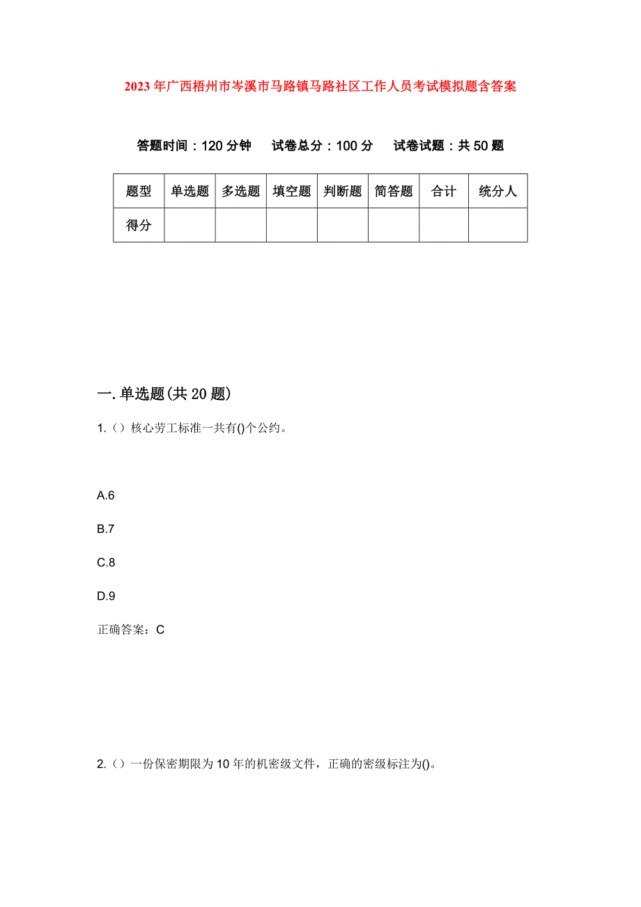 2023年广西梧州市岑溪市马路镇马路社区工作人员考试模拟题含答案_第1页
