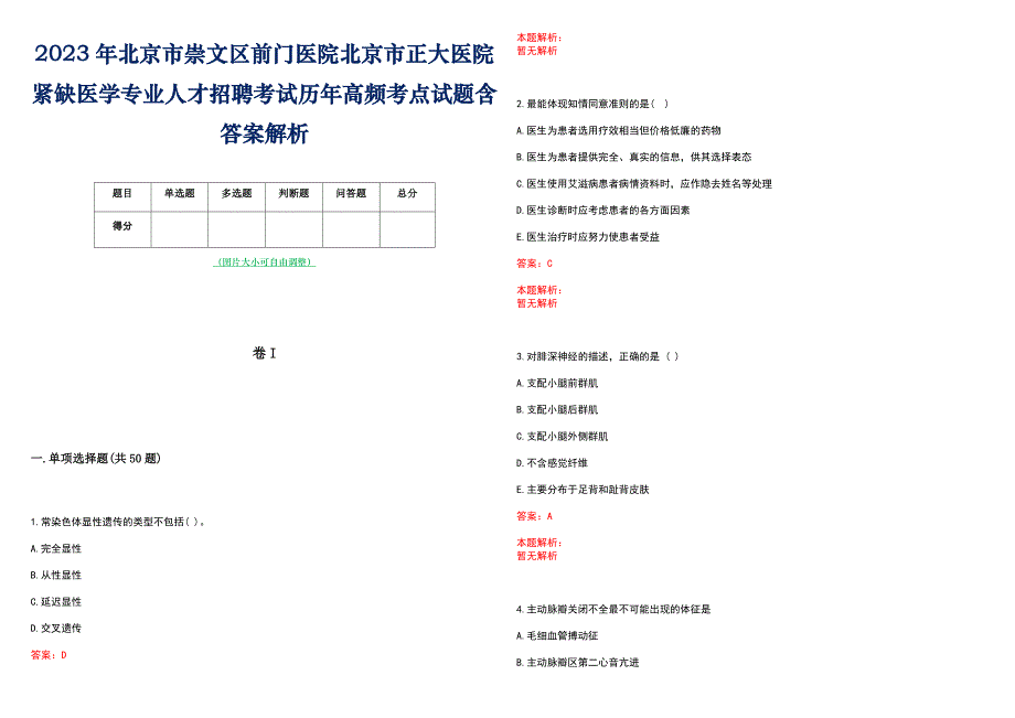 2023年北京市崇文区前门医院北京市正大医院紧缺医学专业人才招聘考试历年高频考点试题含答案解析_第1页