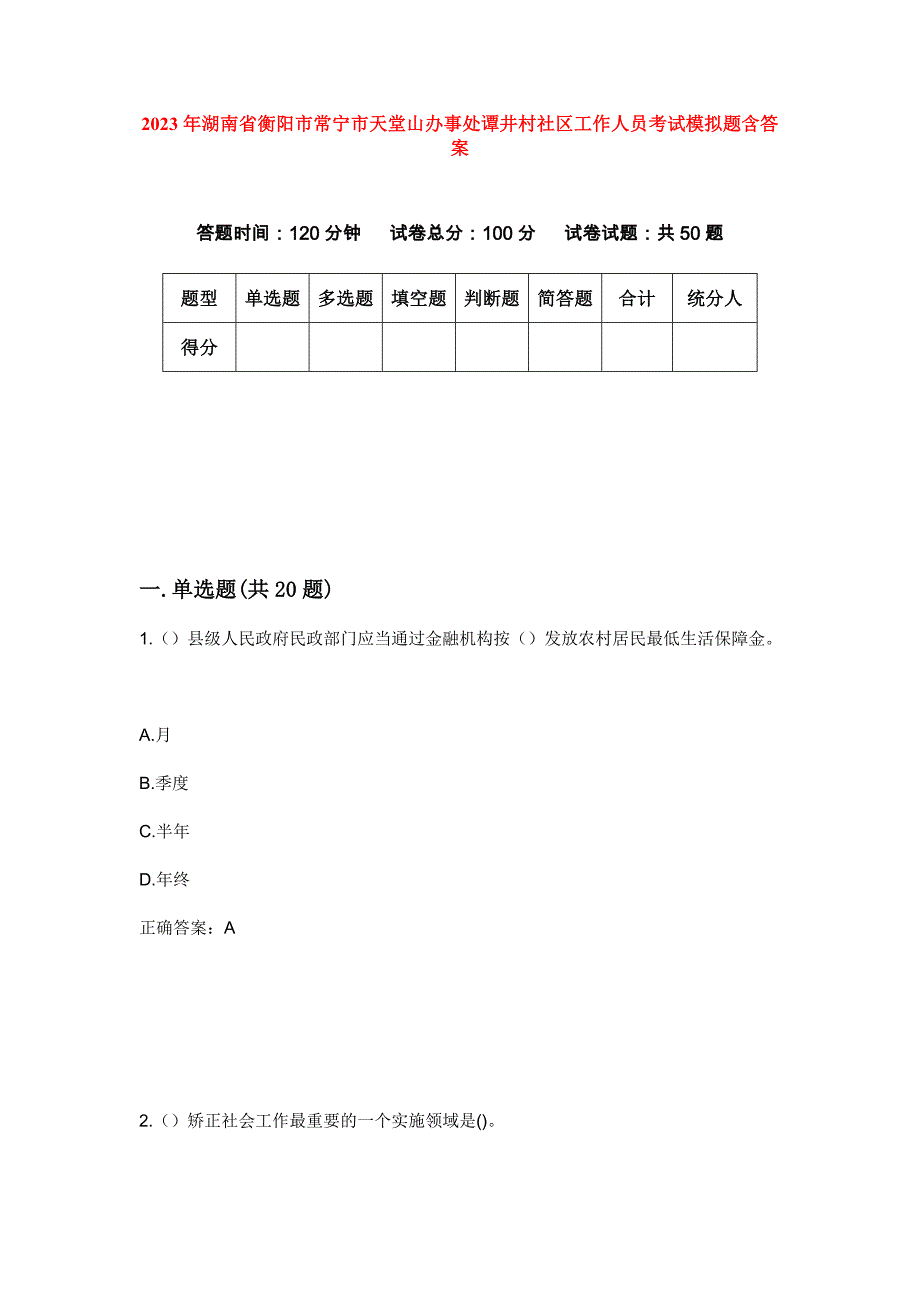 2023年湖南省衡阳市常宁市天堂山办事处谭井村社区工作人员考试模拟题含答案_第1页