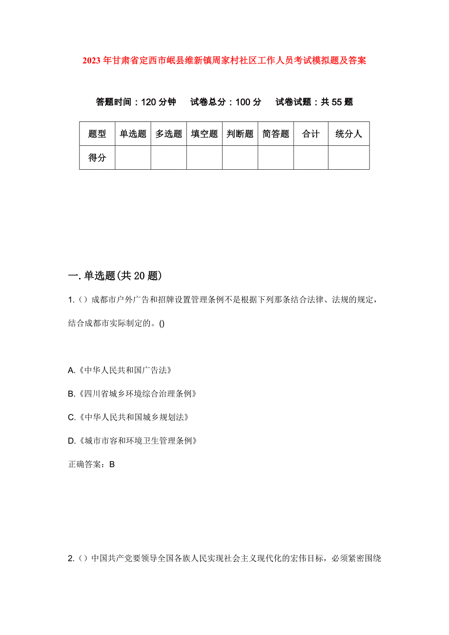 2023年甘肃省定西市岷县维新镇周家村社区工作人员考试模拟题及答案_第1页