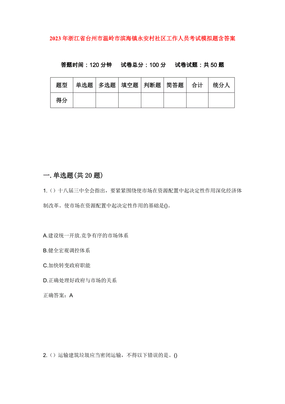 2023年浙江省台州市温岭市滨海镇永安村社区工作人员考试模拟题含答案_第1页