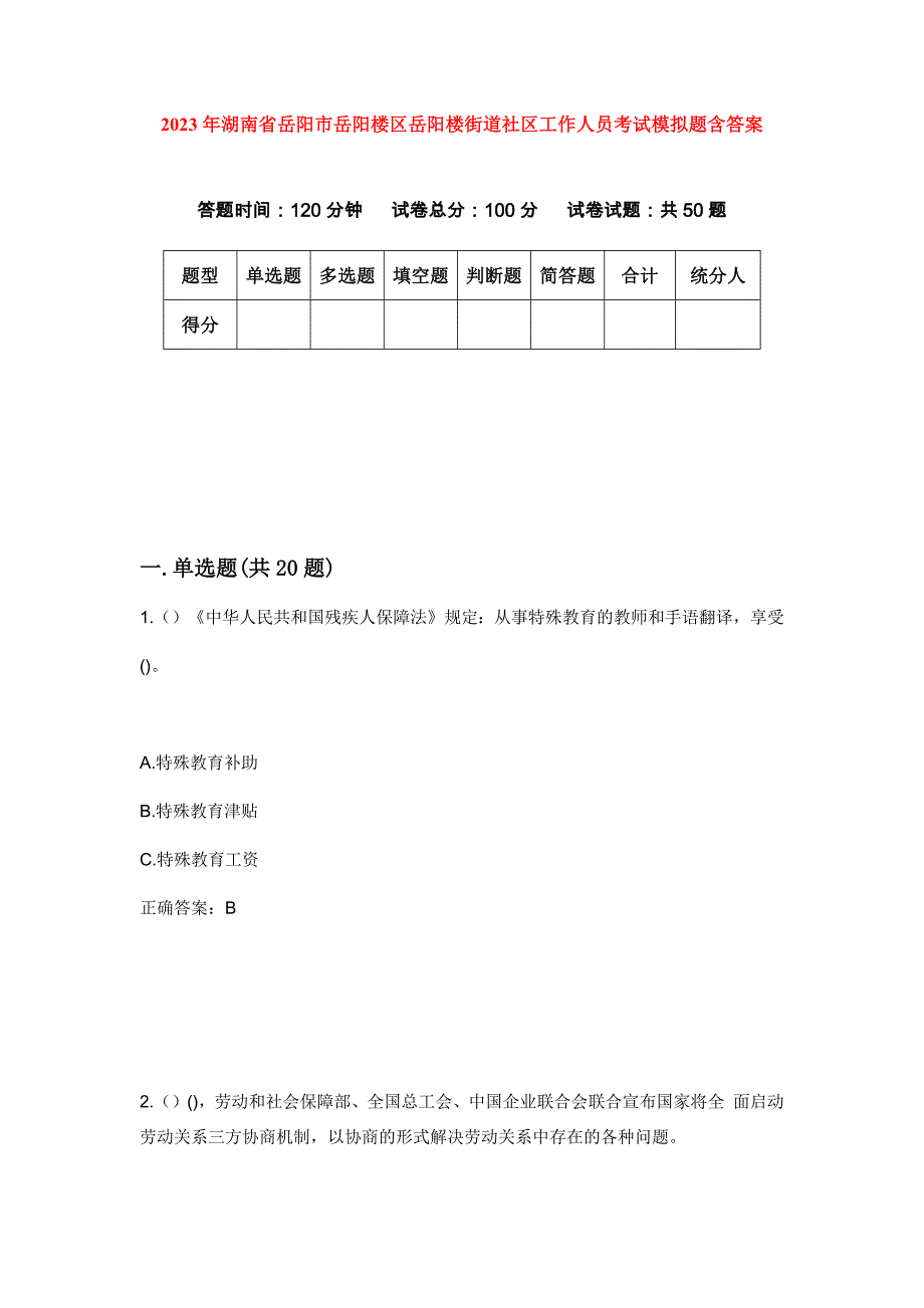 2023年湖南省岳阳市岳阳楼区岳阳楼街道社区工作人员考试模拟题含答案_第1页