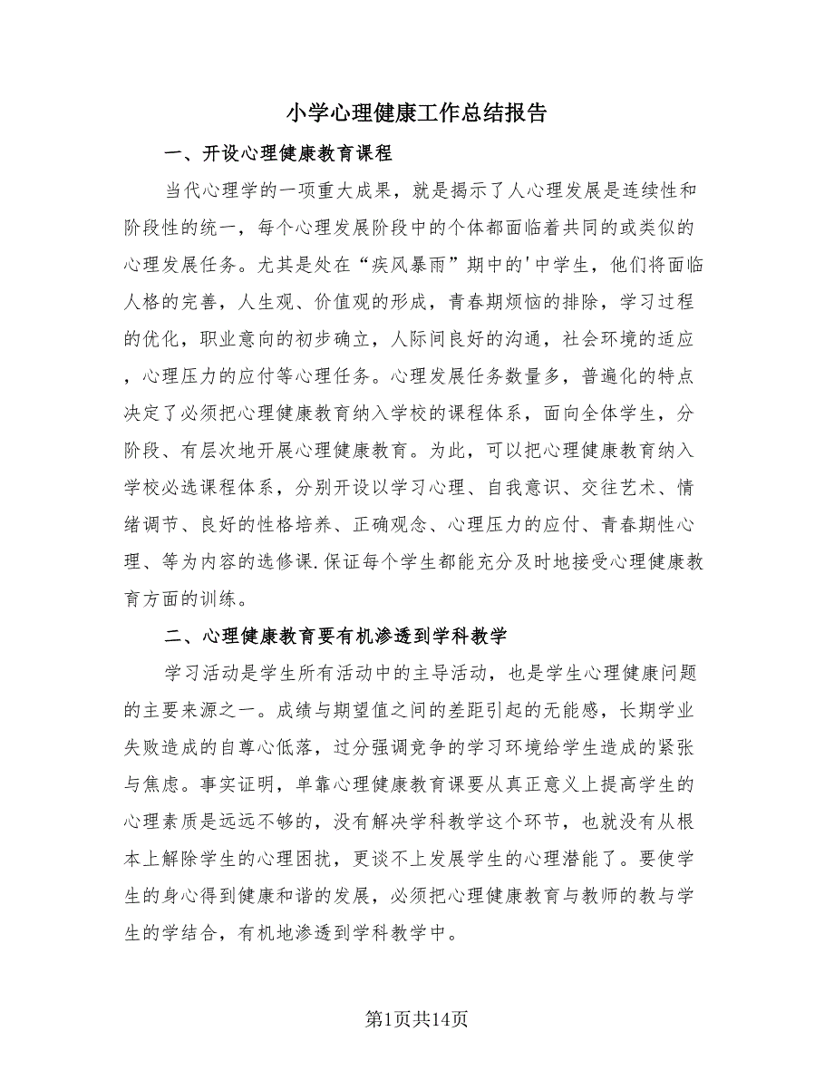 小学心理健康工作总结报告（4篇）.doc_第1页