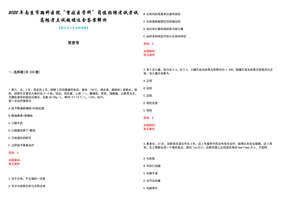 2022年南京市胸科医院“重症医学科”岗位招聘考试考试高频考点试题摘选含答案解析_第1页