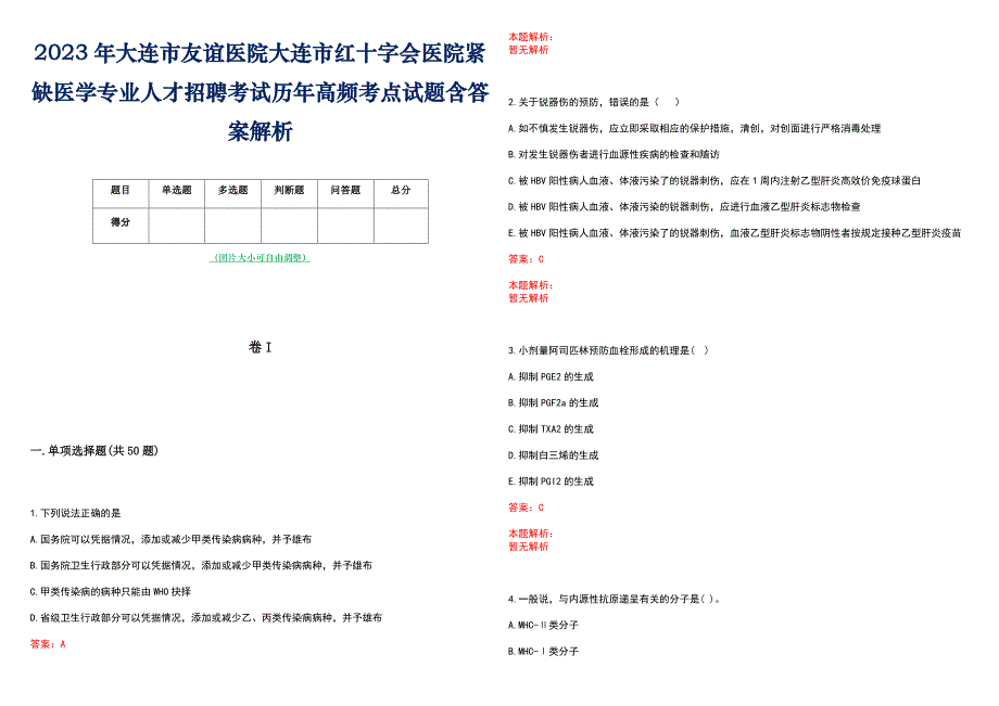 2023年大连市友谊医院大连市红十字会医院紧缺医学专业人才招聘考试历年高频考点试题含答案解析_第1页