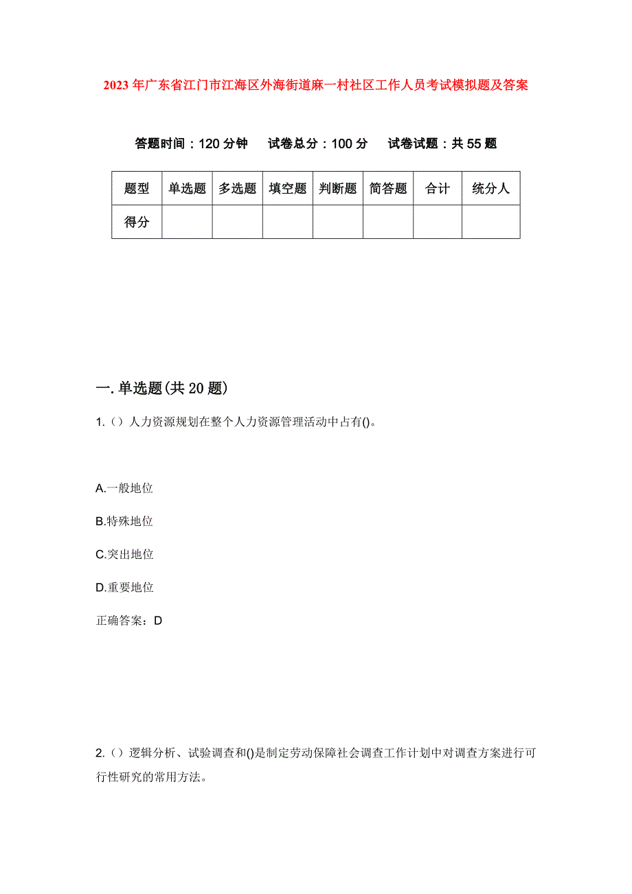2023年广东省江门市江海区外海街道麻一村社区工作人员考试模拟题及答案_第1页