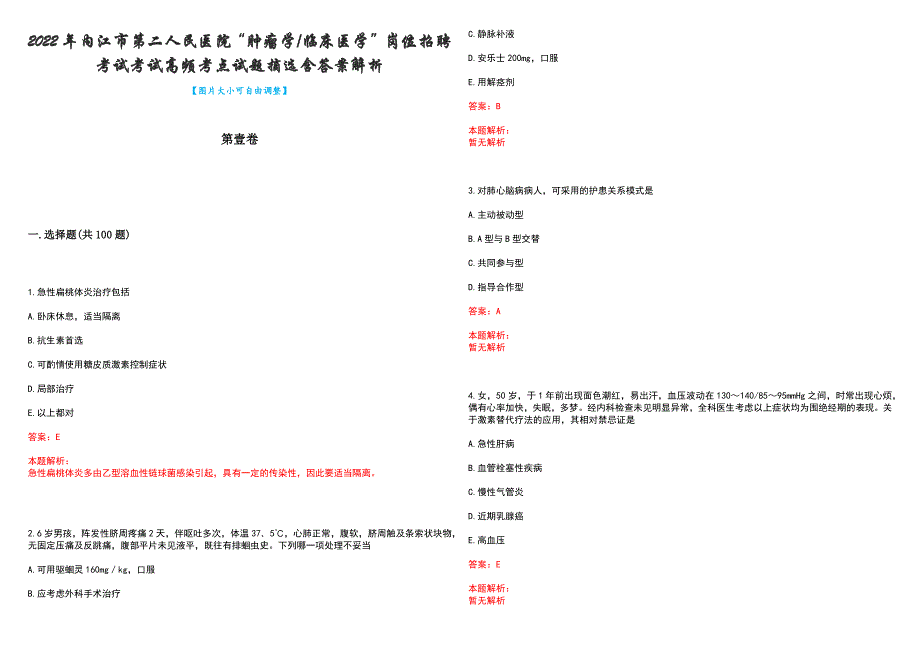 2022年内江市第二人民医院“肿瘤学临床医学”岗位招聘考试考试高频考点试题摘选含答案解析_第1页