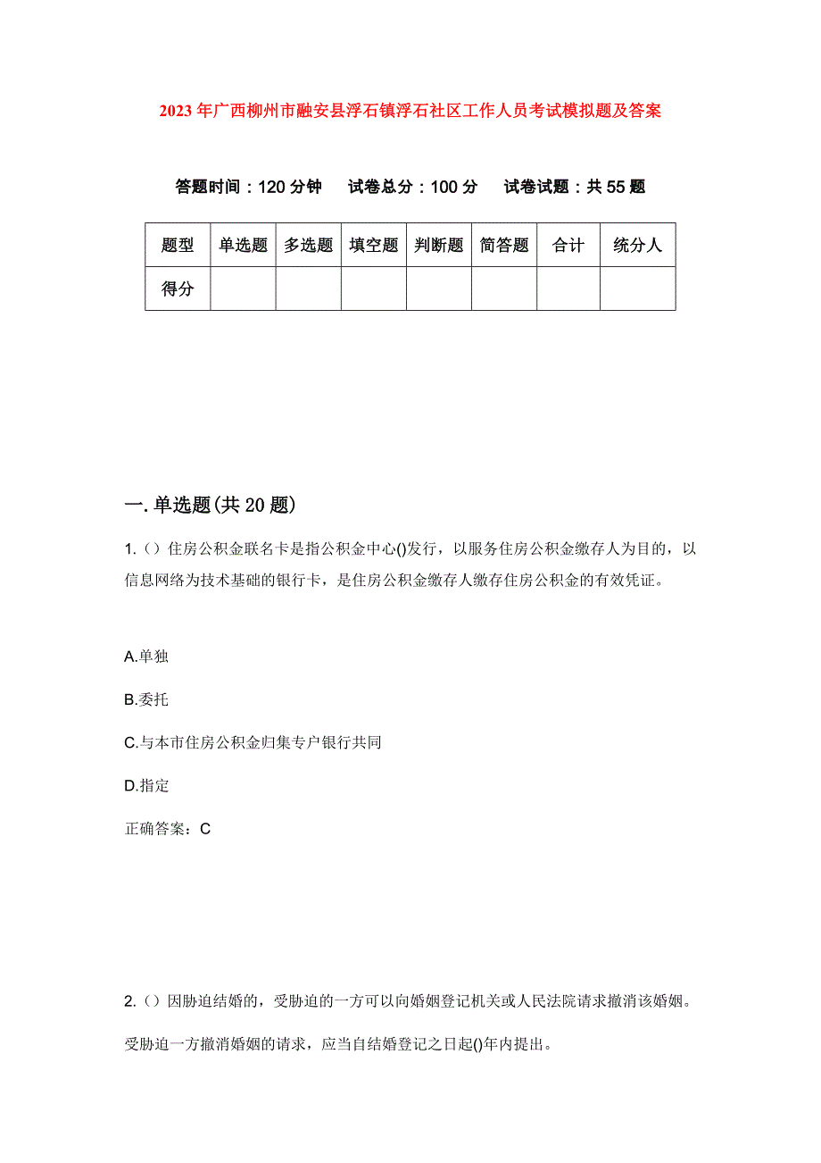 2023年广西柳州市融安县浮石镇浮石社区工作人员考试模拟题及答案_第1页