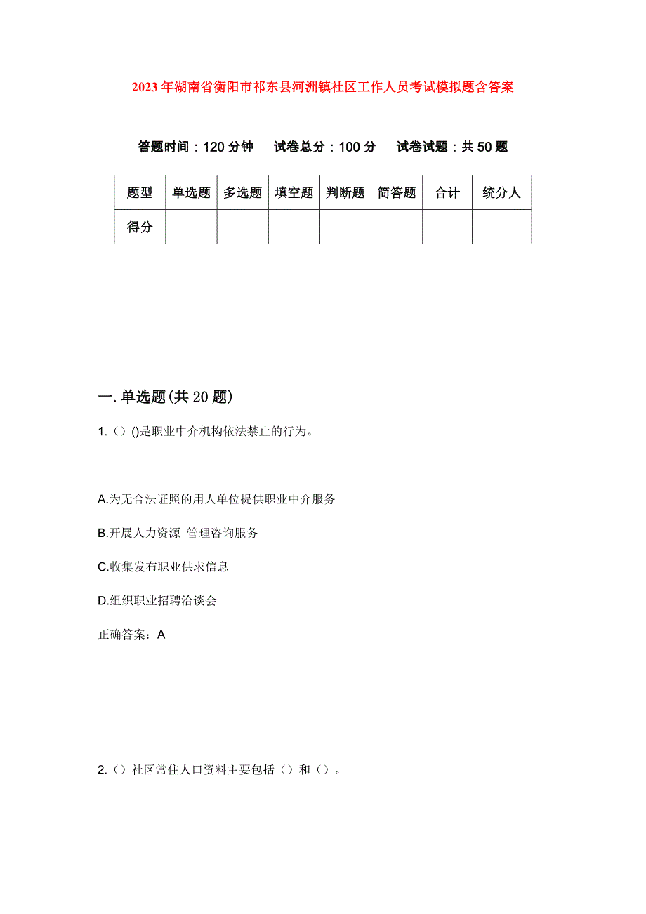 2023年湖南省衡阳市祁东县河洲镇社区工作人员考试模拟题含答案_第1页