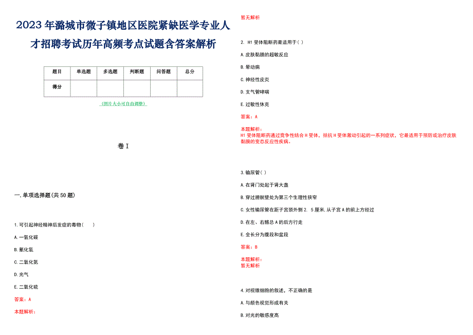 2023年潞城市微子镇地区医院紧缺医学专业人才招聘考试历年高频考点试题含答案解析_第1页