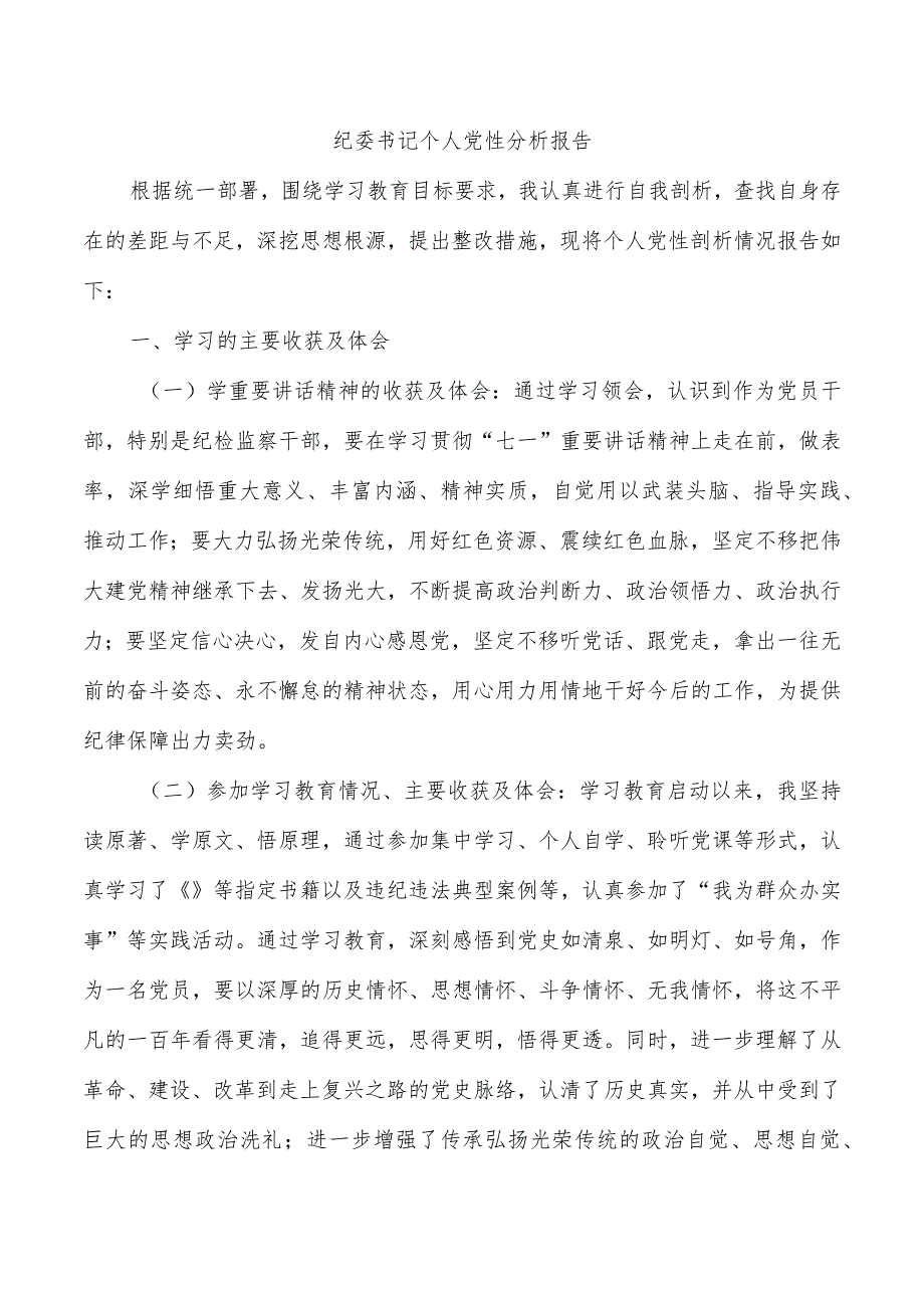 纪委书记个人党性分析报告_第1页
