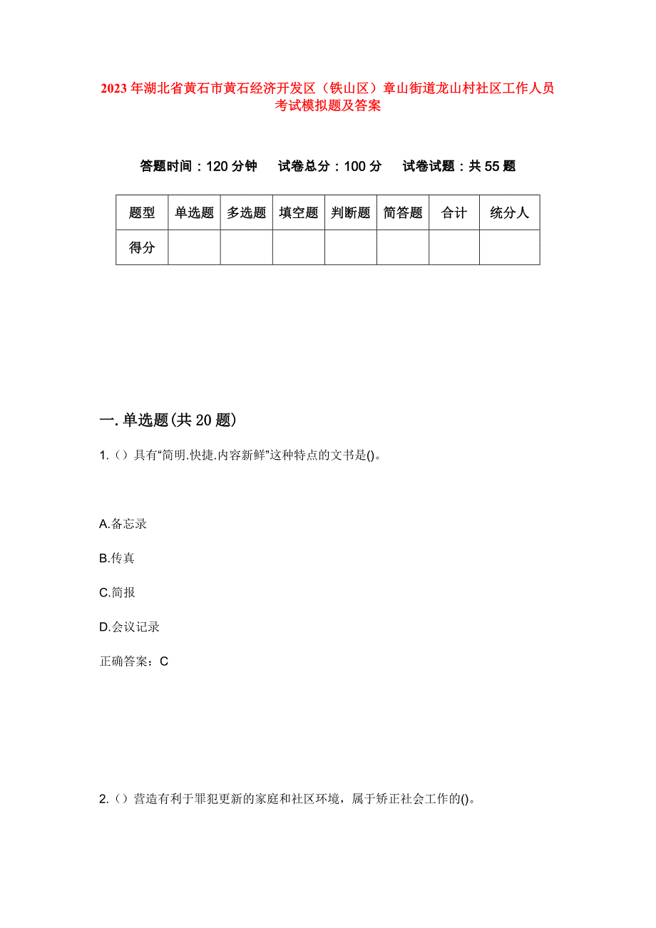 2023年湖北省黄石市黄石经济开发区（铁山区）章山街道龙山村社区工作人员考试模拟题及答案_第1页
