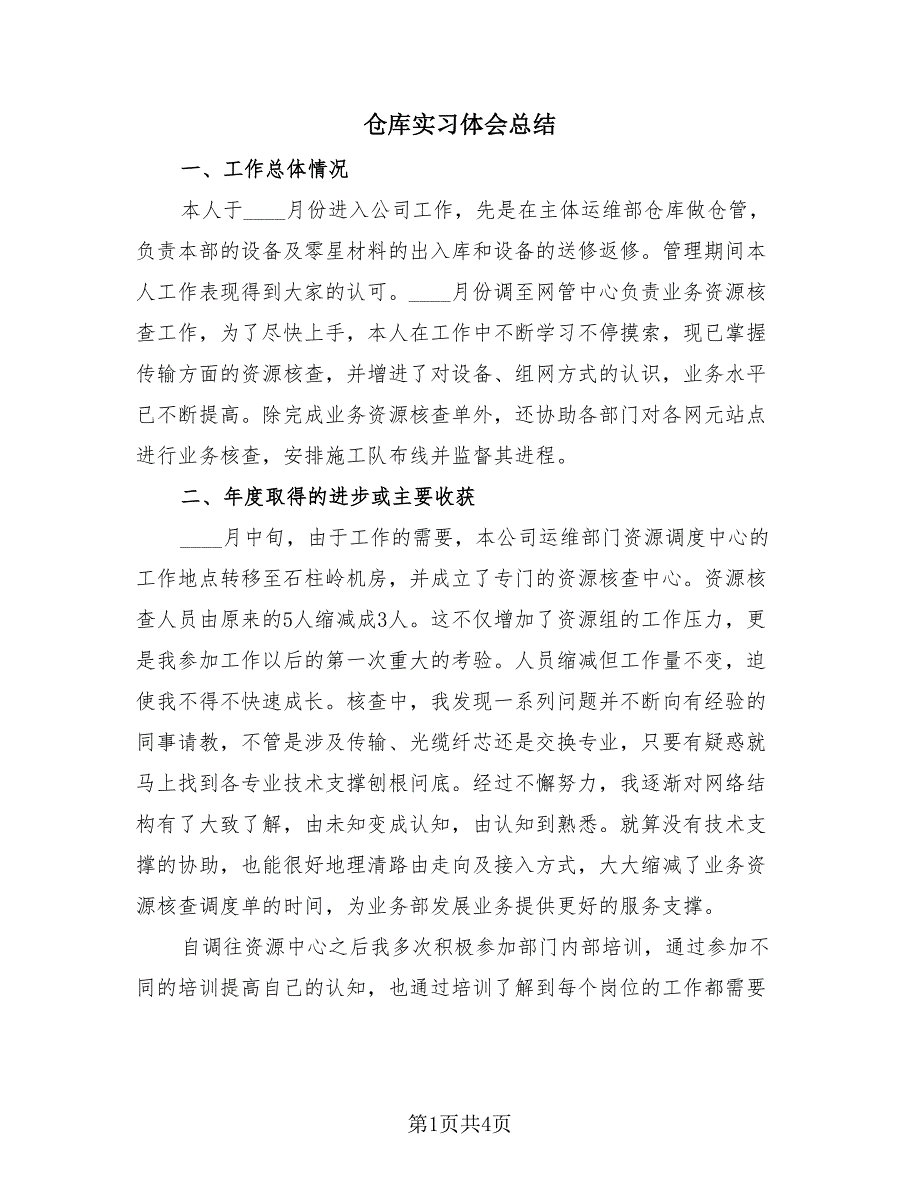 仓库实习体会总结（2篇）.doc_第1页