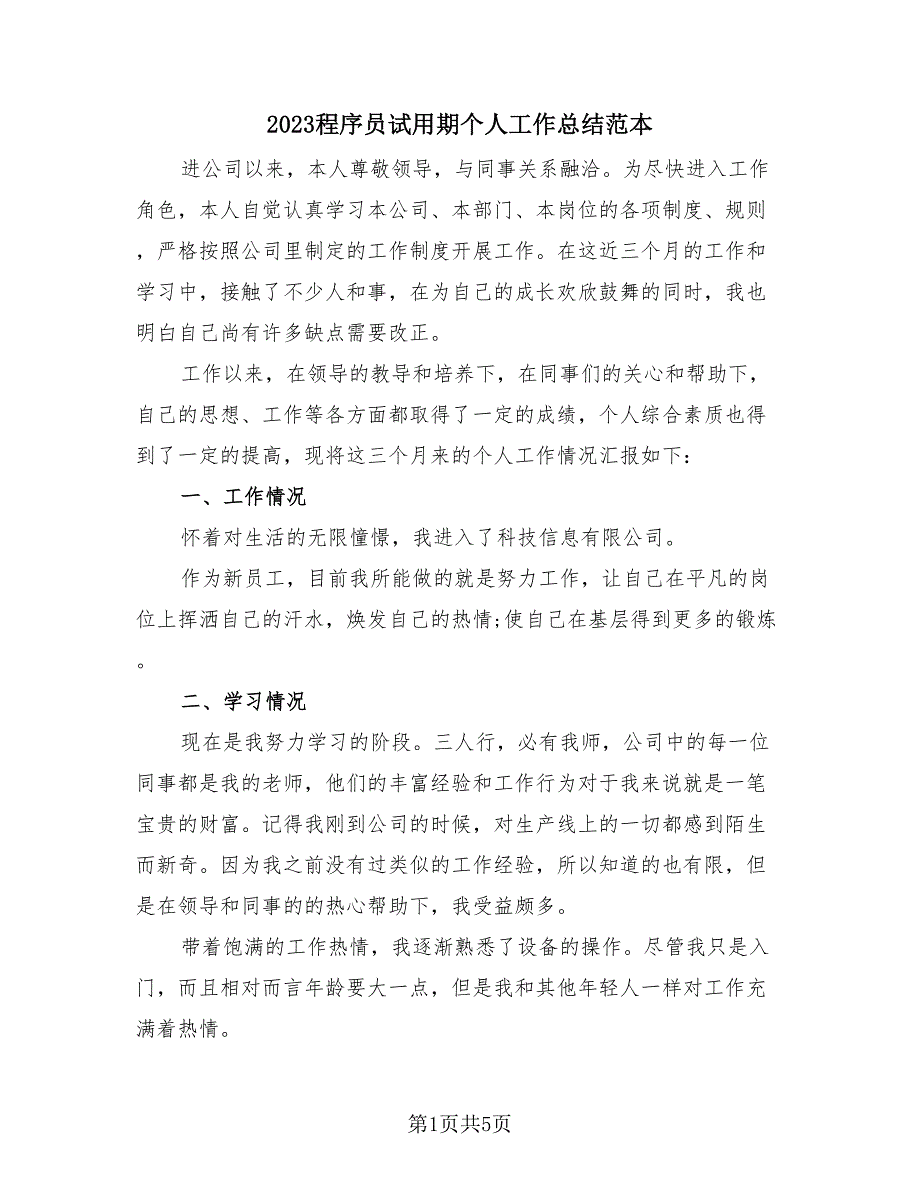 2023程序员试用期个人工作总结范本（三篇）.doc_第1页