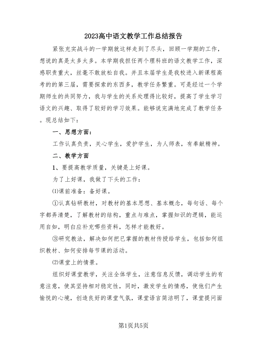 2023高中语文教学工作总结报告（3篇）.doc_第1页
