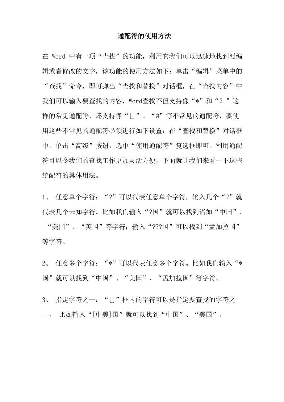 通配符的使用方法_第1页