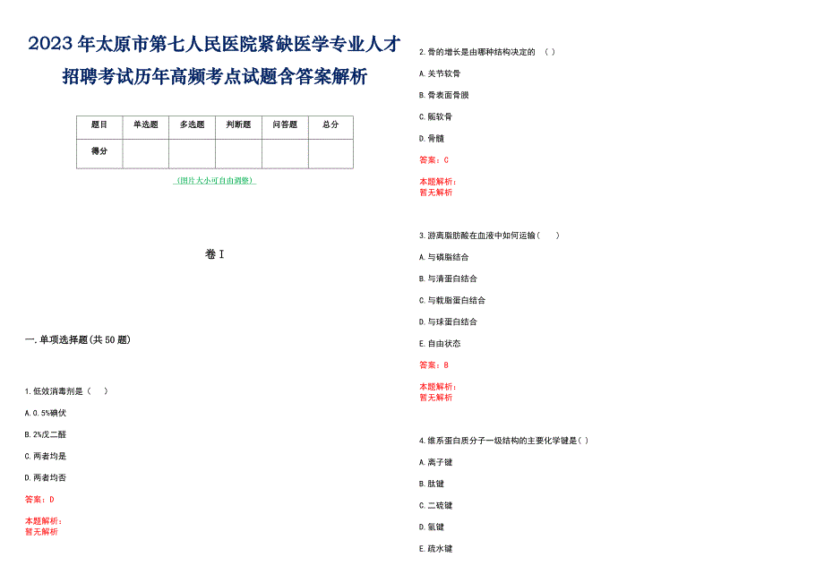 2023年太原市第七人民医院紧缺医学专业人才招聘考试历年高频考点试题含答案解析_第1页