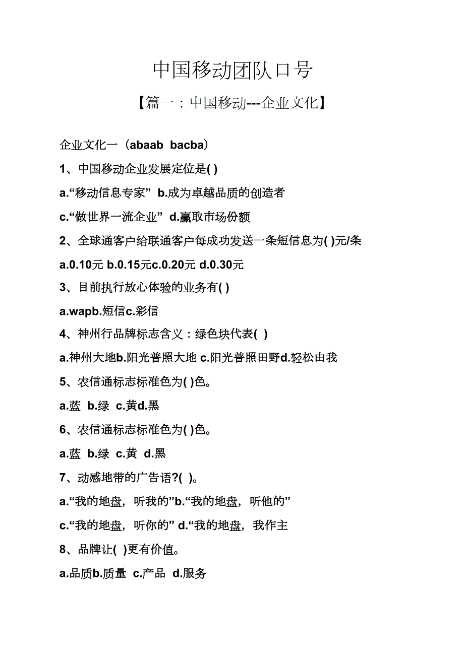 口号标语之中国移动团队口号_第1页