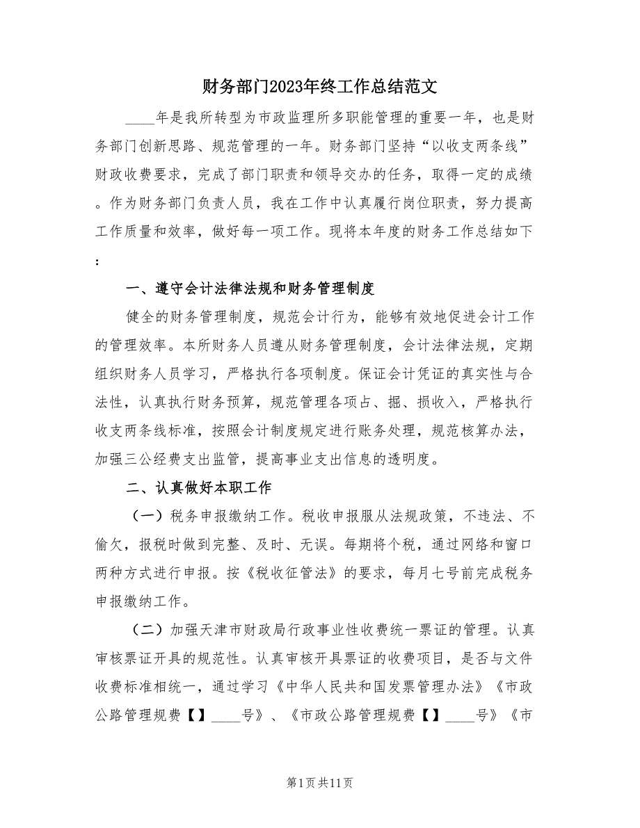 财务部门2023年终工作总结范文（3篇）.doc_第1页