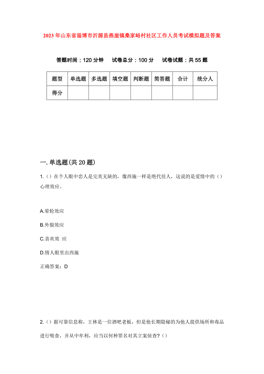 2023年山东省淄博市沂源县燕崖镇桑家峪村社区工作人员考试模拟题及答案_第1页