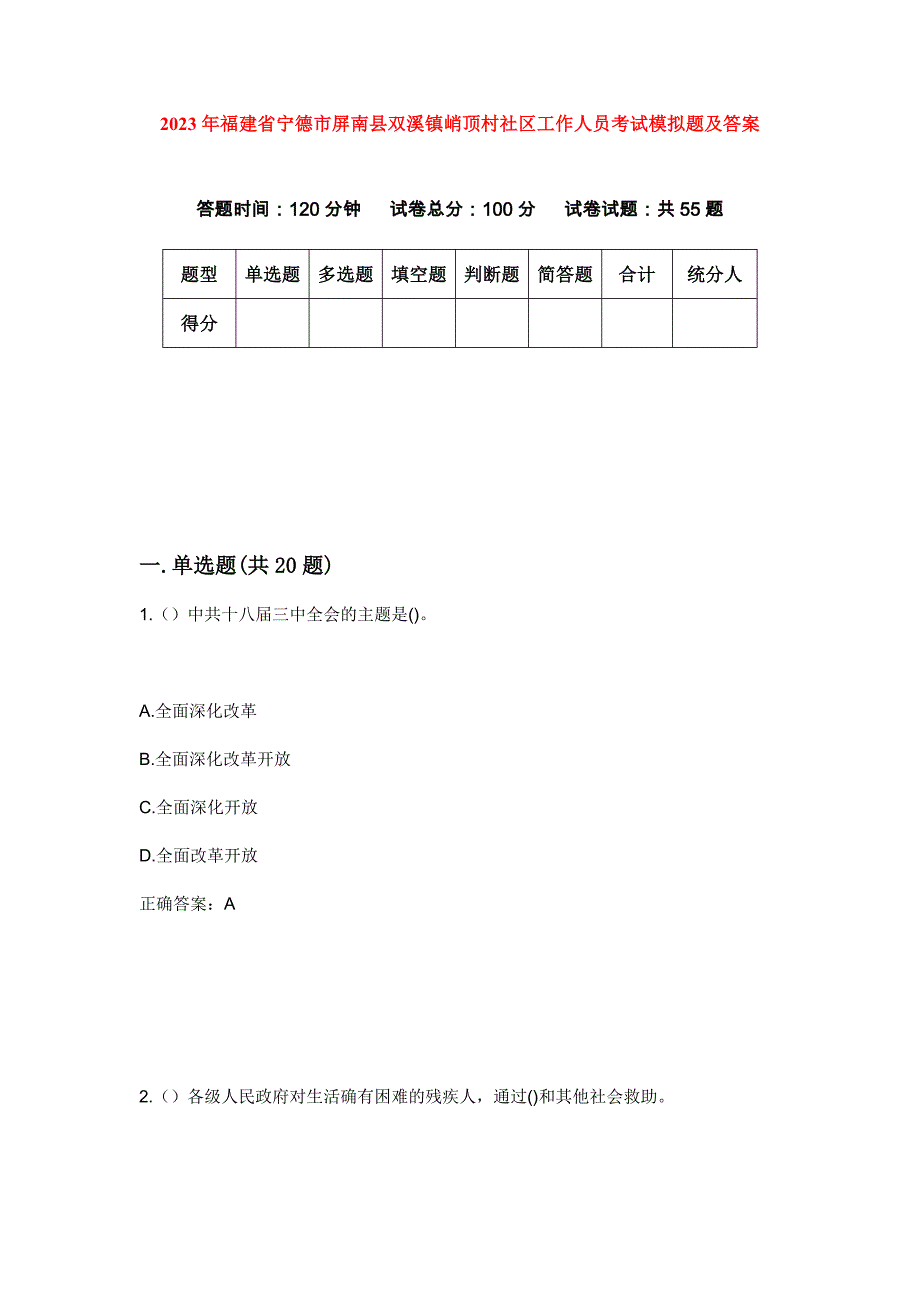 2023年福建省宁德市屏南县双溪镇峭顶村社区工作人员考试模拟题及答案_第1页