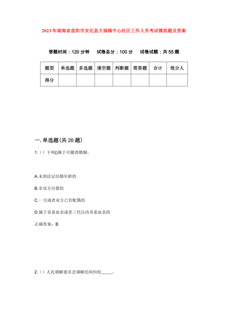 2023年湖南省益阳市安化县大福镇中心社区工作人员考试模拟题及答案_第1页