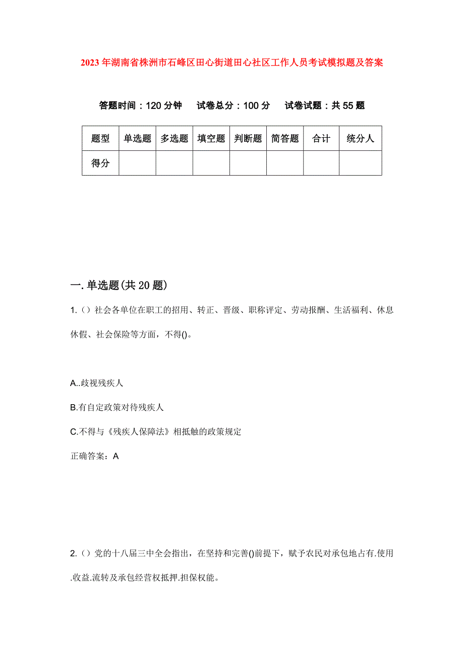 2023年湖南省株洲市石峰区田心街道田心社区工作人员考试模拟题及答案_第1页