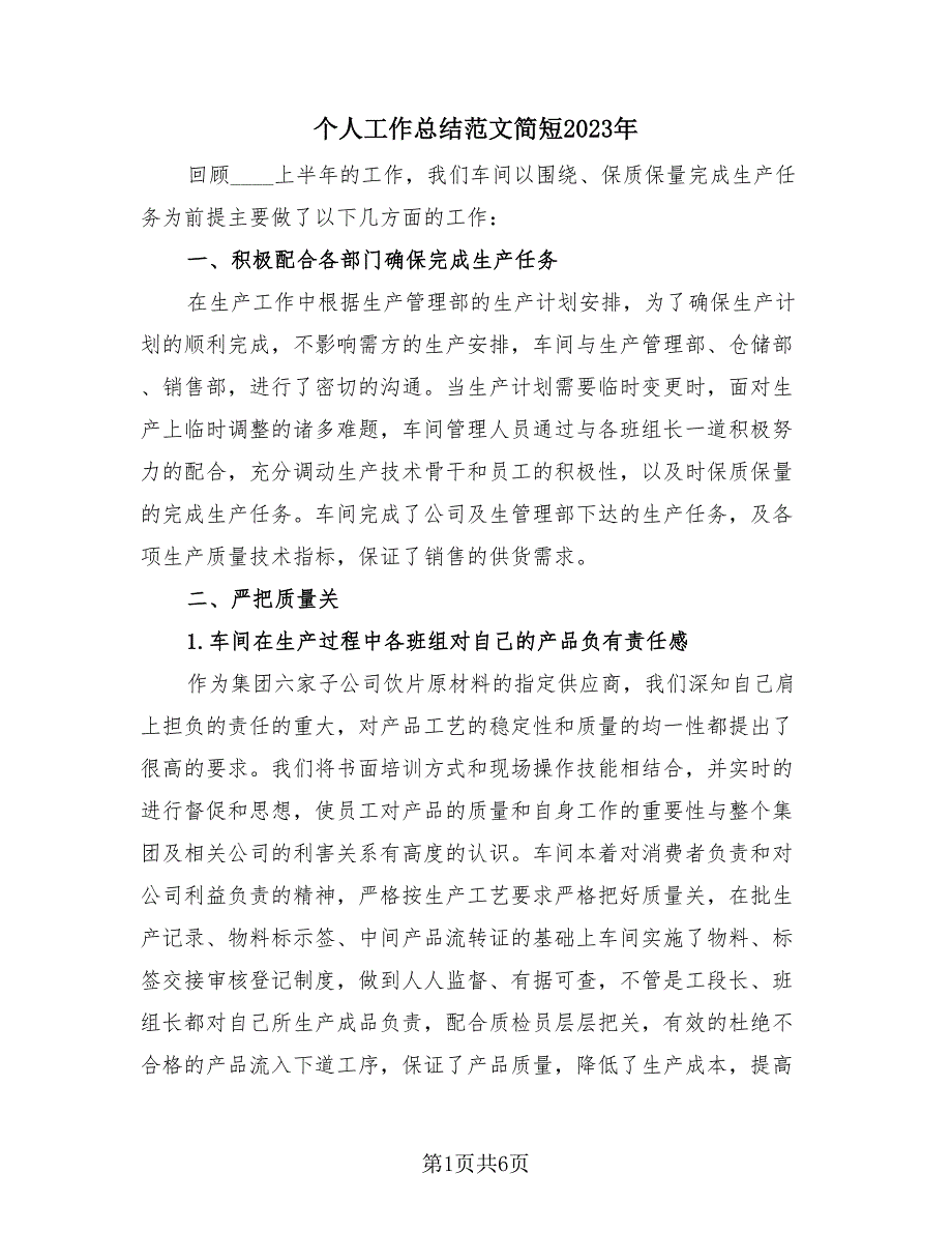 个人工作总结范文简短2023年（2篇）.doc_第1页