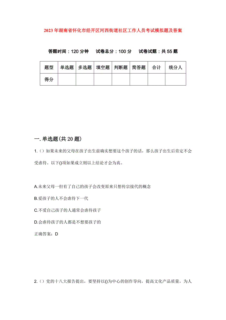 2023年湖南省怀化市经开区河西街道社区工作人员考试模拟题及答案_第1页