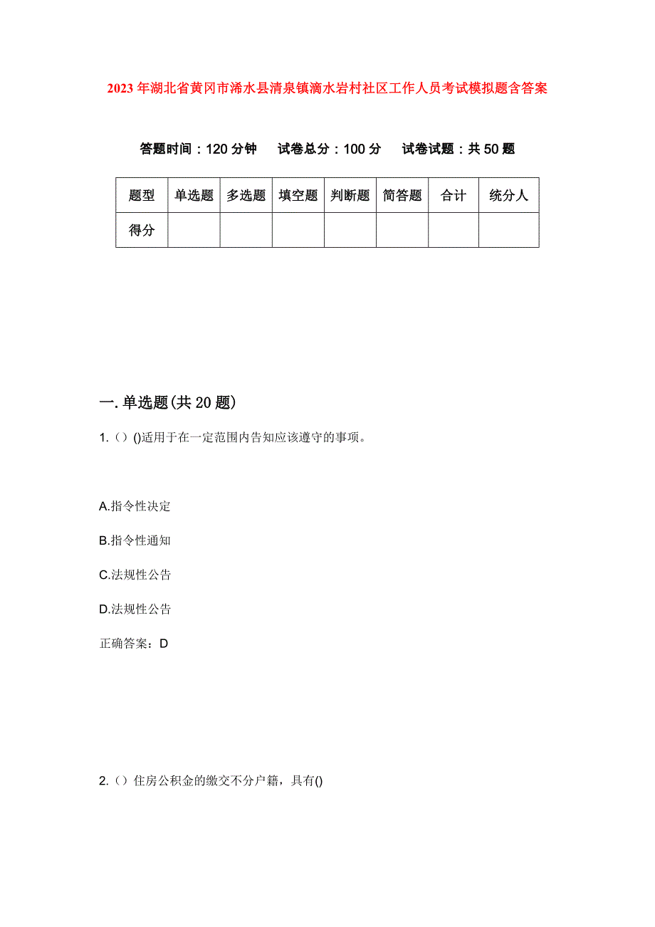 2023年湖北省黄冈市浠水县清泉镇滴水岩村社区工作人员考试模拟题含答案_第1页