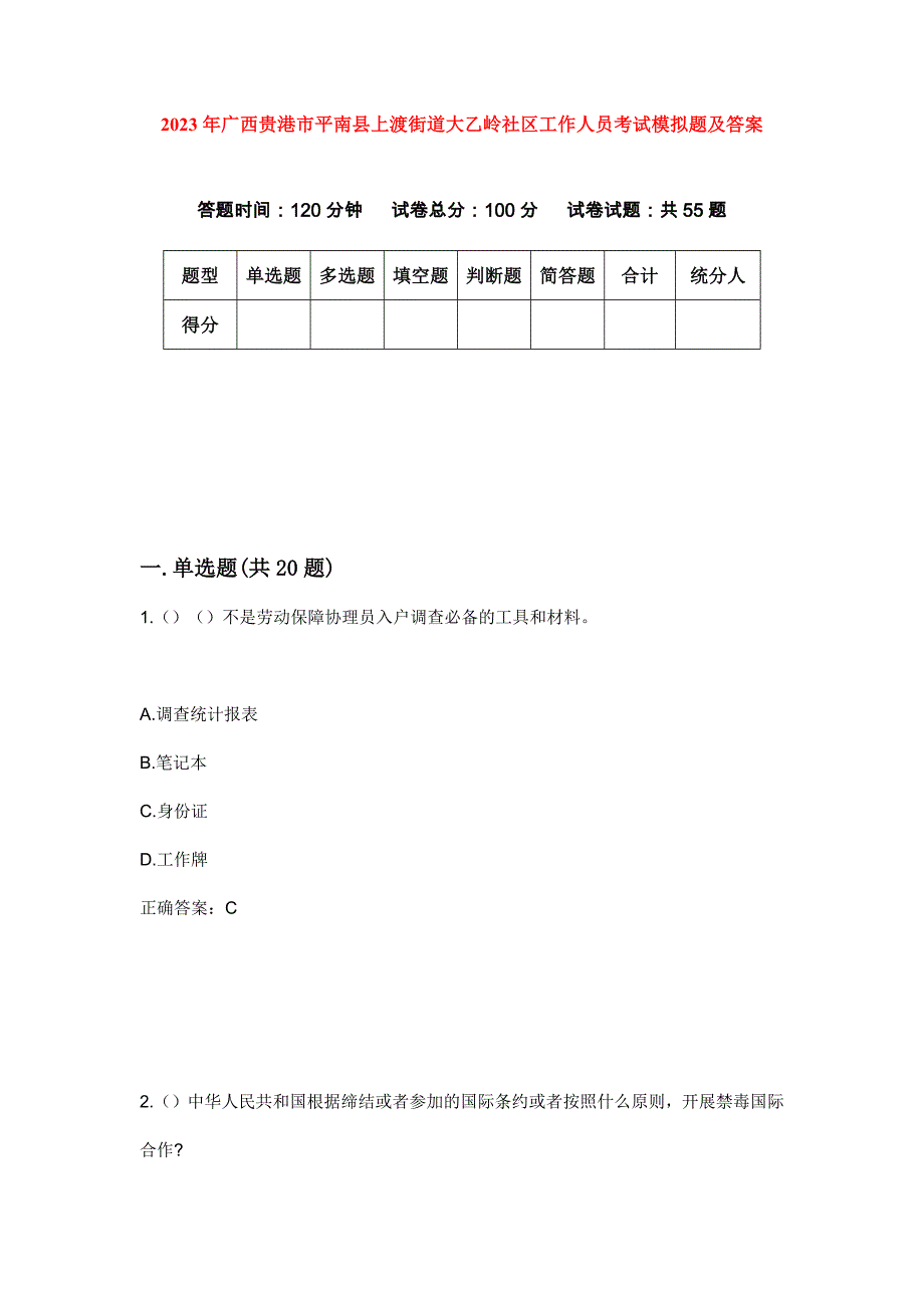 2023年广西贵港市平南县上渡街道大乙岭社区工作人员考试模拟题及答案_第1页