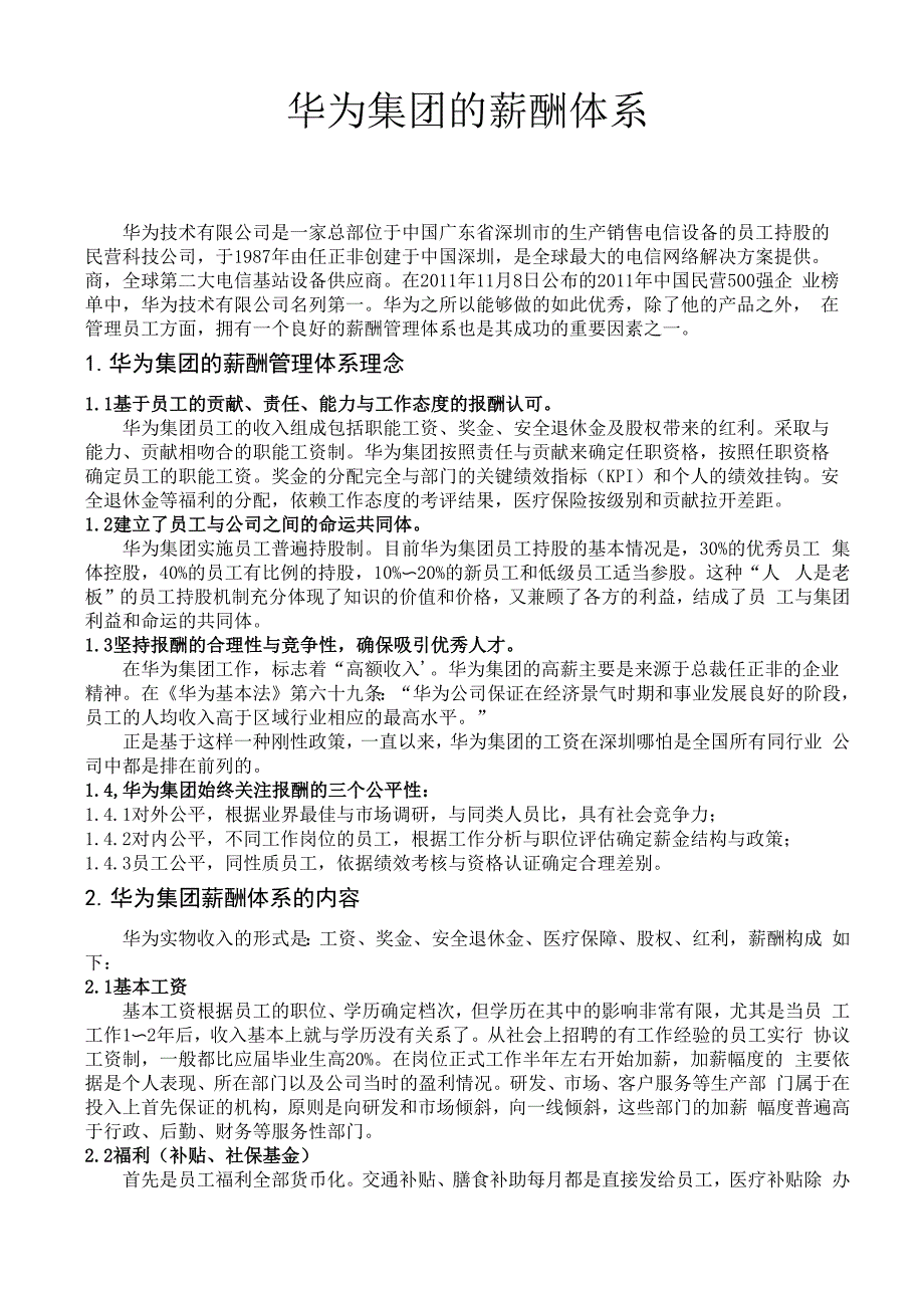 华为薪酬体系_第1页