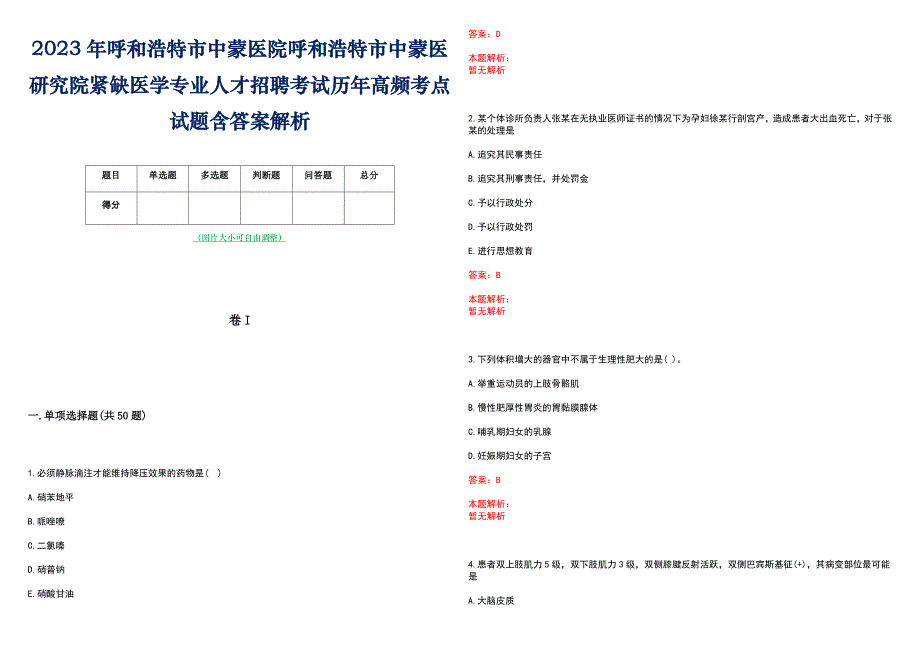 2023年呼和浩特市中蒙医院呼和浩特市中蒙医研究院紧缺医学专业人才招聘考试历年高频考点试题含答案解析_第1页