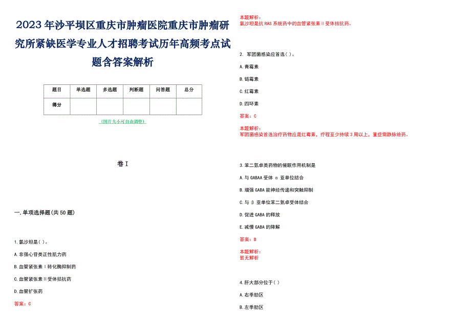 2023年沙平坝区重庆市肿瘤医院重庆市肿瘤研究所紧缺医学专业人才招聘考试历年高频考点试题含答案解析_第1页