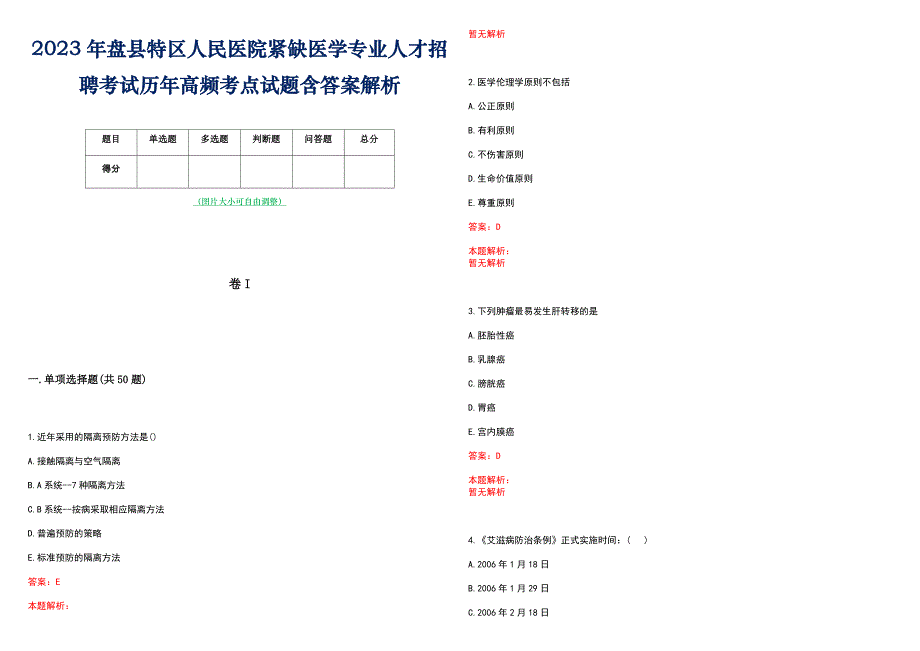 2023年盘县特区人民医院紧缺医学专业人才招聘考试历年高频考点试题含答案解析_第1页