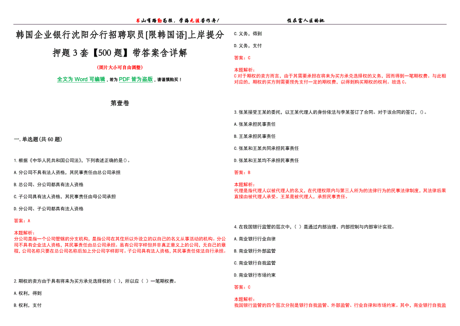 韩国企业银行沈阳分行招聘职员[限韩国语]上岸提分押题3套【500题】带答案含详解_第1页