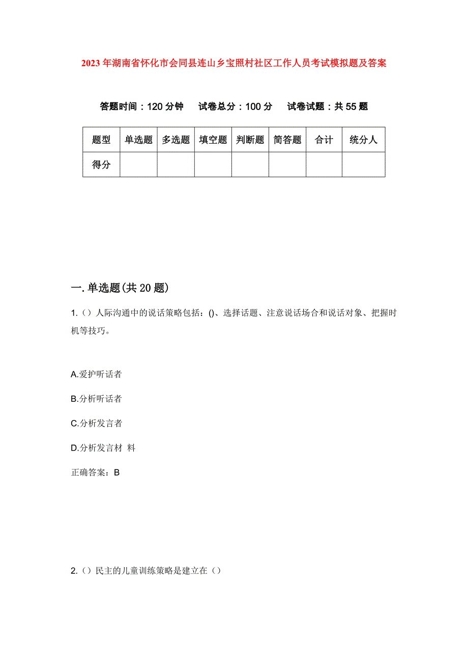 2023年湖南省怀化市会同县连山乡宝照村社区工作人员考试模拟题及答案_第1页